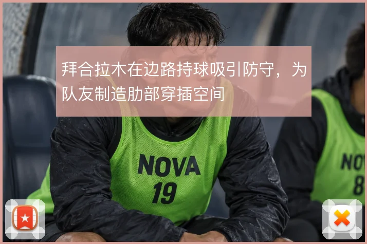 拜合拉木在边路持球吸引防守,为队友制造肋部穿插空间