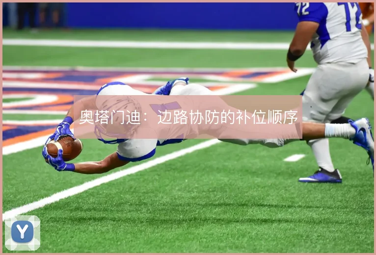 奥塔门迪:边路协防的补位顺序