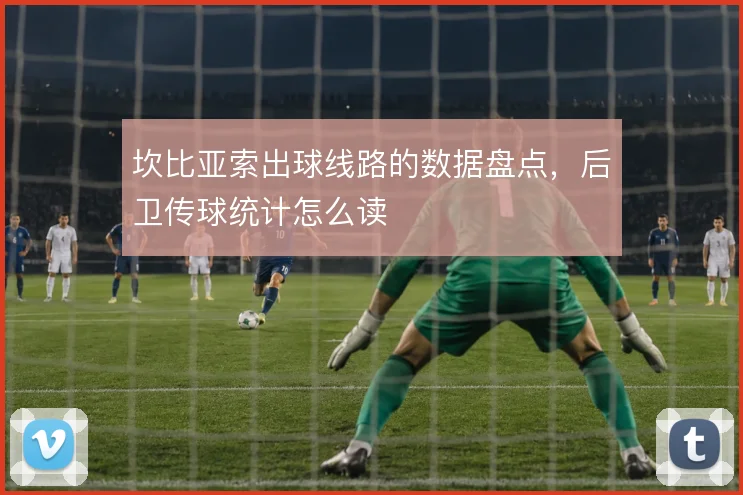 坎比亚索出球线路的数据盘点，后卫传球统计怎么读