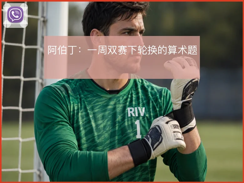 阿伯丁：一周双赛下轮换的算术题
