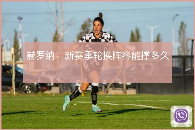 赫罗纳：新赛季轮换阵容能撑多久