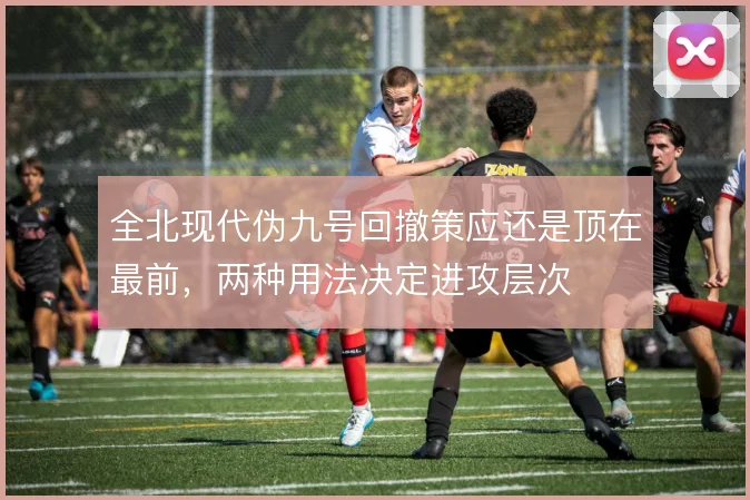 全北现代伪九号回撤策应还是顶在最前，两种用法决定进攻层次
