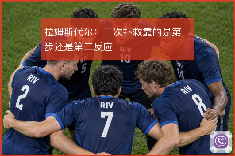 拉姆斯代尔：二次扑救靠的是第一步还是第二反应