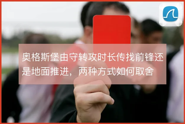奥格斯堡由守转攻时长传找前锋还是地面推进，两种方式如何取舍