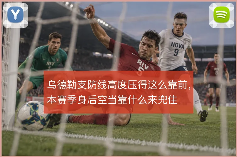乌德勒支防线高度压得这么靠前，本赛季身后空当靠什么来兜住