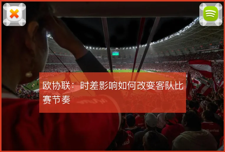 欧协联：时差影响如何改变客队比赛节奏