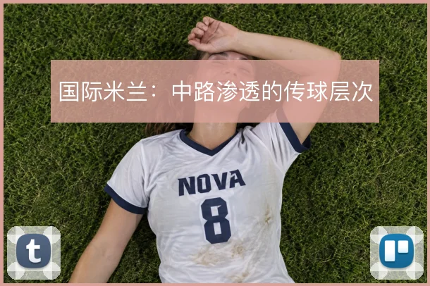 国际米兰：中路渗透的传球层次