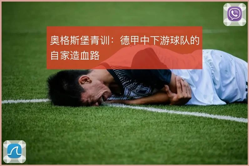 奥格斯堡青训：德甲中下游球队的自家造血路