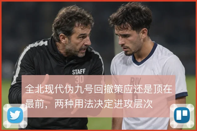 全北现代伪九号回撤策应还是顶在最前，两种用法决定进攻层次