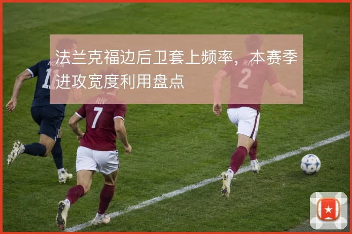 法兰克福边后卫套上频率，本赛季进攻宽度利用盘点