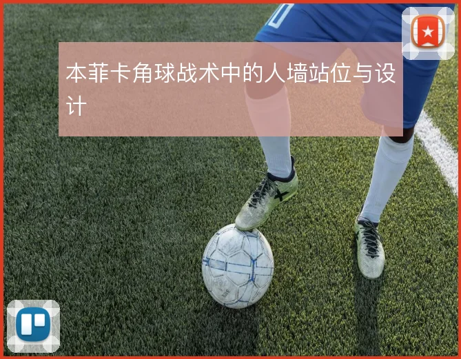 本菲卡角球战术中的人墙站位与设计