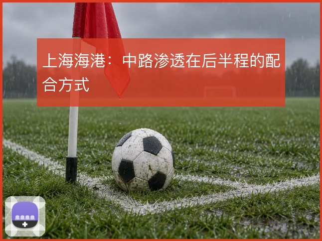 上海海港:中路渗透在后半程的配合方式