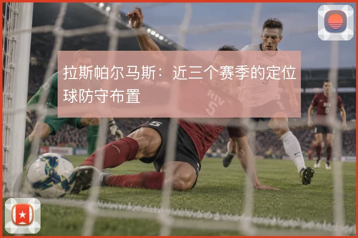 拉斯帕尔马斯：近三个赛季的定位球防守布置