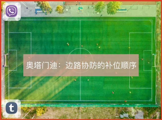 奥塔门迪:边路协防的补位顺序