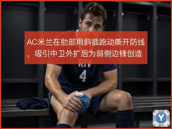 AC米兰在肋部用斜插跑动撕开防线，吸引中卫外扩后为弱侧边锋创造空间