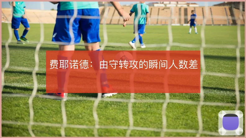 费耶诺德:由守转攻的瞬间人数差