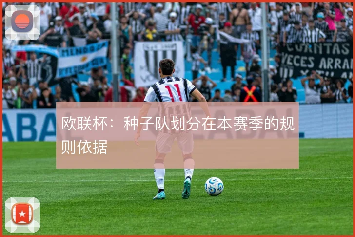 欧联杯：种子队划分在本赛季的规则依据