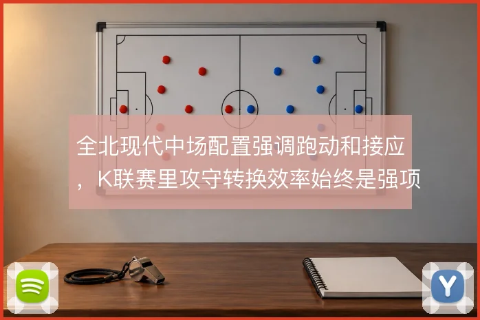 全北现代中场配置强调跑动和接应,K联赛里攻守转换效率始终是强项