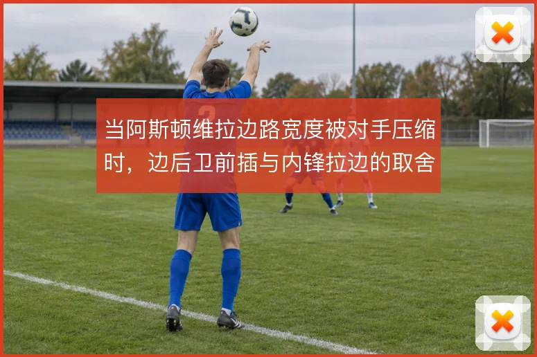 当阿斯顿维拉边路宽度被对手压缩时，边后卫前插与内锋拉边的取舍怎么走