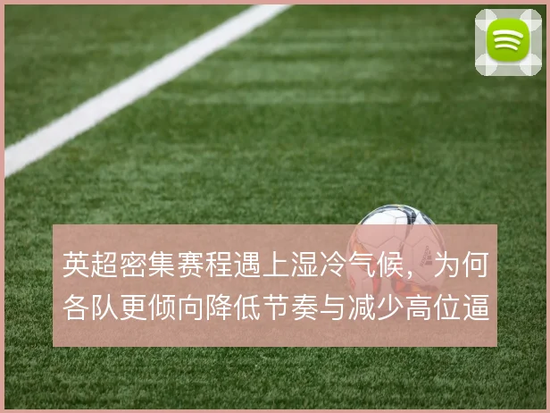 英超密集赛程遇上湿冷气候,为何各队更倾向降低节奏与减少高位逼抢