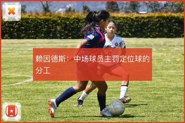 赖因德斯：中场球员主罚定位球的分工