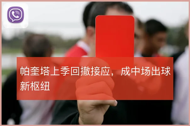 帕奎塔上季回撤接应,成中场出球新枢纽