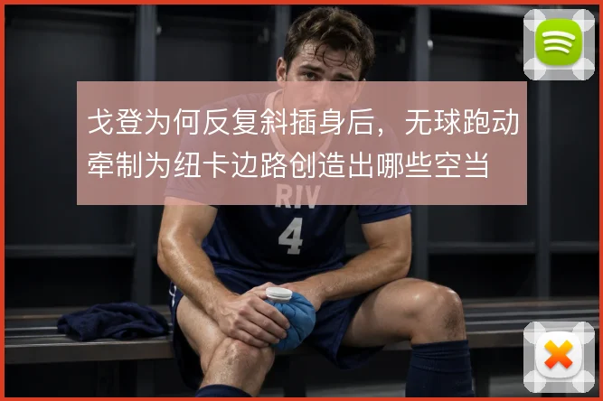 戈登为何反复斜插身后,无球跑动牵制为纽卡边路创造出哪些空当