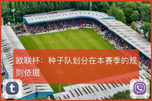 欧联杯：种子队划分在本赛季的规则依据