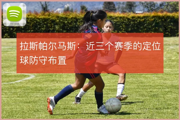拉斯帕尔马斯：近三个赛季的定位球防守布置