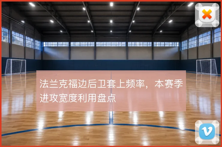 法兰克福边后卫套上频率，本赛季进攻宽度利用盘点